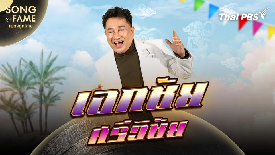 เอกชัย ศรีวิชัย