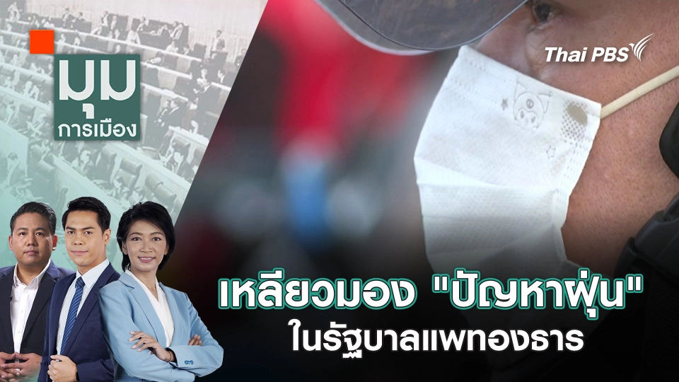 เหลียวมอง "ปัญหาฝุ่น" ในรัฐบาลแพทองธาร | 26 ธ.ค. 67