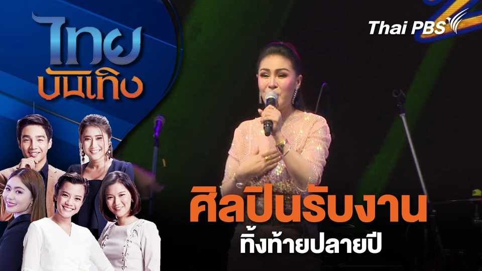 ​ศิลปินรับงานทิ้งท้ายปลายปี | ไทยบันเทิง | 26 ธ.ค. 67