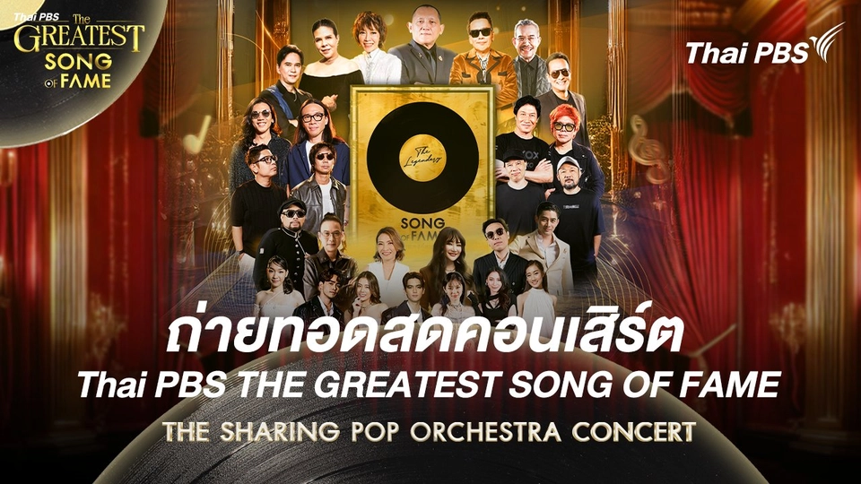 บันทึกการแสดง คอนเสิร์ต  Thai PBS THE GREATEST SONG OF FAME