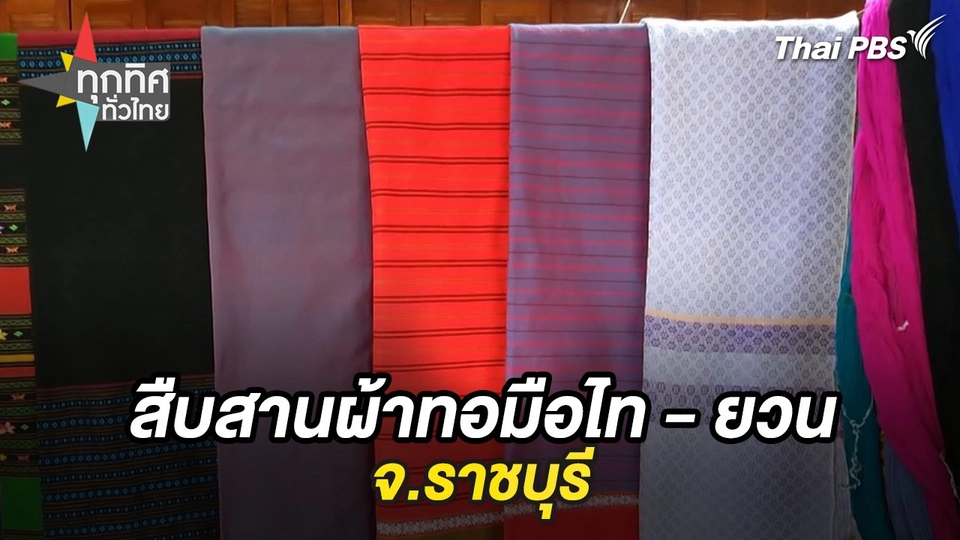สืบสานผ้าทอมือไท - ยวน จ.ราชบุรี