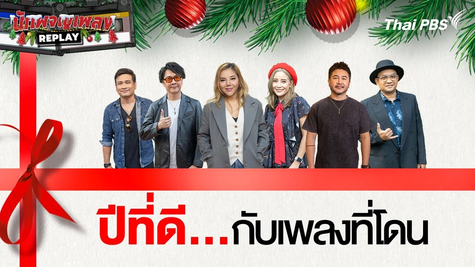 ปีที่ดีกับเพลงที่โดน