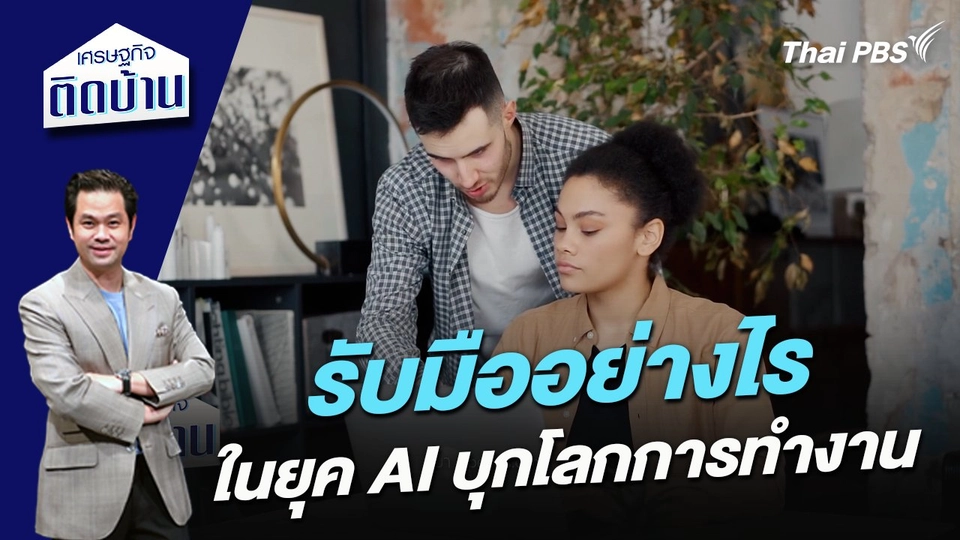 รับมืออย่างไรในยุค AI บุกโลกการทำงาน