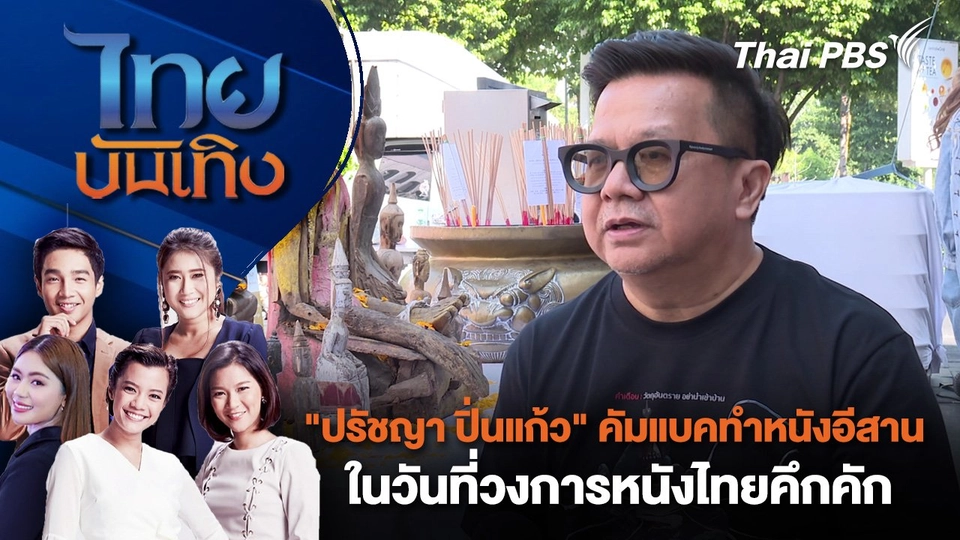 ​"ปรัชญา ปิ่นแก้ว" คัมแบคทำหนังอีสาน ในวันที่วงการหนังไทยคึกคัก | ไทยบันเทิง | 25 ธ.ค. 67