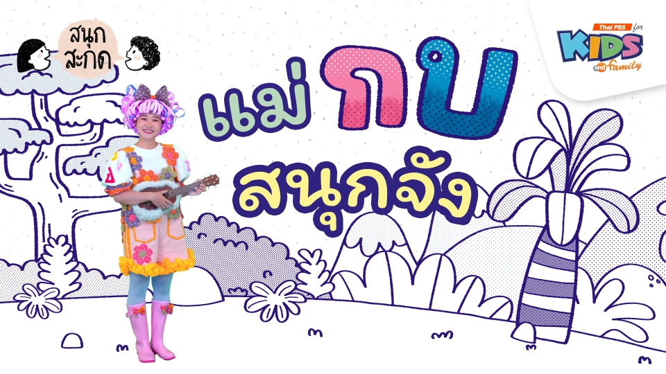 แม่กบ สนุกจัง