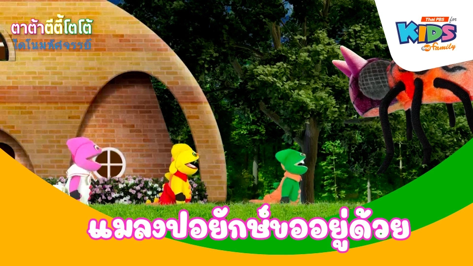 แมลงปอยักษ์ขออยู่ด้วย