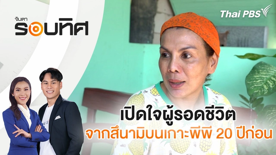 เปิดใจผู้รอดชีวิตจากสึนามิบนเกาะพีพี 20 ปีก่อน | จับตารอบทิศ | 25 ธ.ค. 67