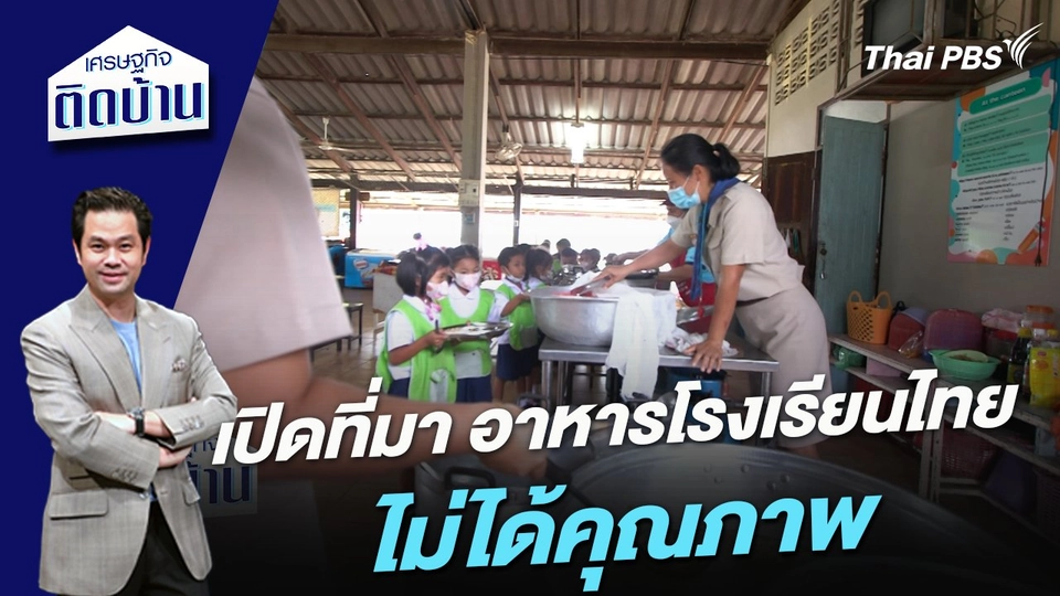 เปิดที่มา อาหารโรงเรียนไทยไม่ได้คุณภาพ
