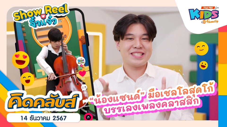 เชลโล โก้สุด ๆ | 14 ธ.ค. 67