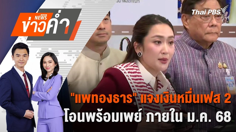 "แพทองธาร" แจงเงินหมื่นเฟส 2 โอนพร้อมเพย์ ภายใน ม.ค. 68 | 24 ธ.ค. 67
