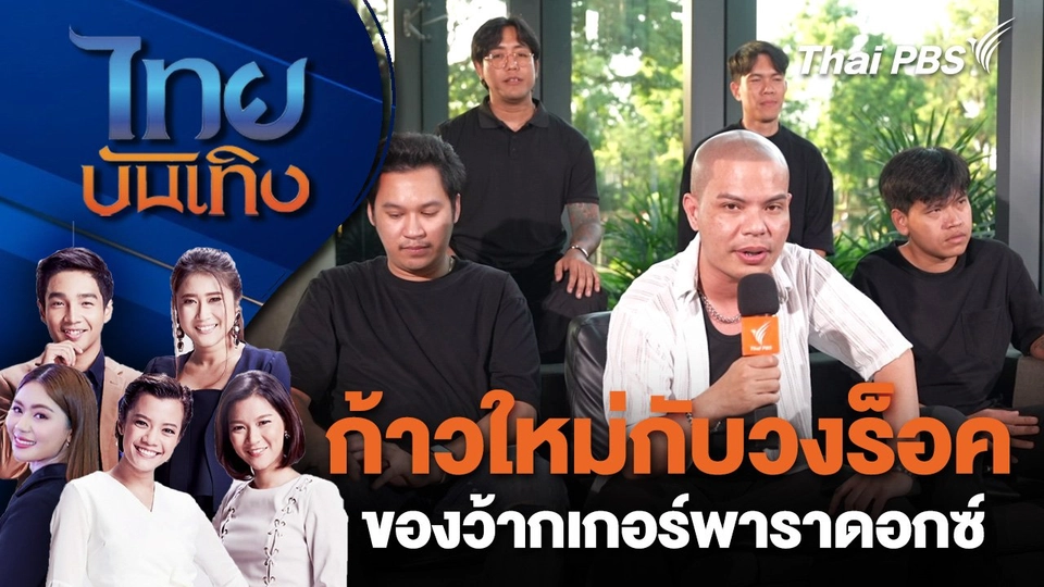 ก้าวใหม่กับวงร็อค ของว้ากเกอร์พาราดอกซ์ | ไทยบันเทิง | 24 ธ.ค. 67