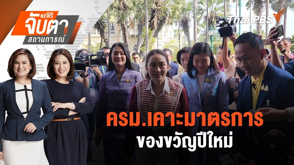 ครม.เคาะมาตรการของขวัญปีใหม่ | จับตาสถานการณ์ | 24 ธ.ค. 67