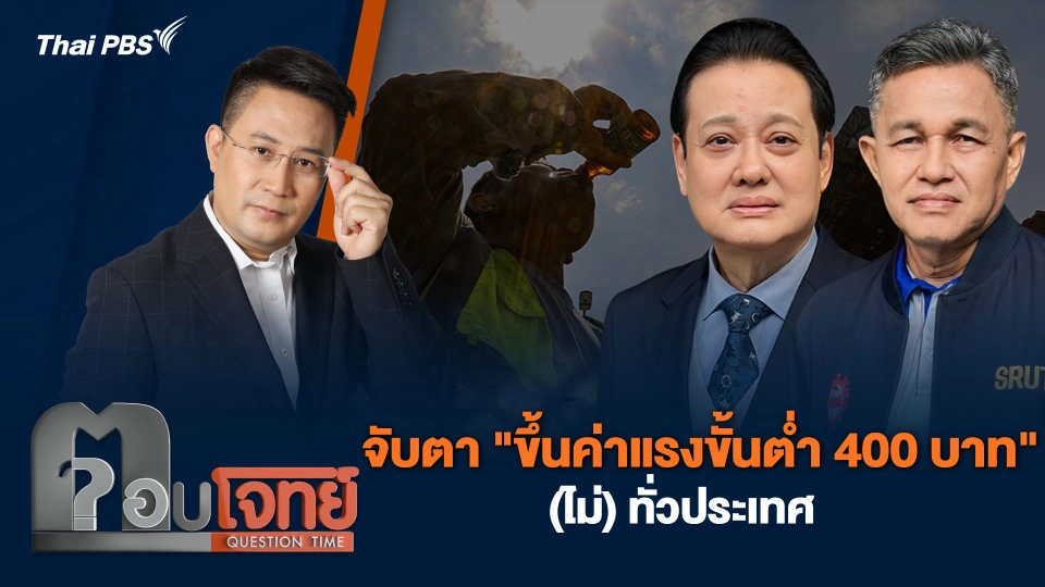 จับตา "ขึ้นค่าแรงขั้นต่ำ 400 บาท" (ไม่) ทั่วประเทศ