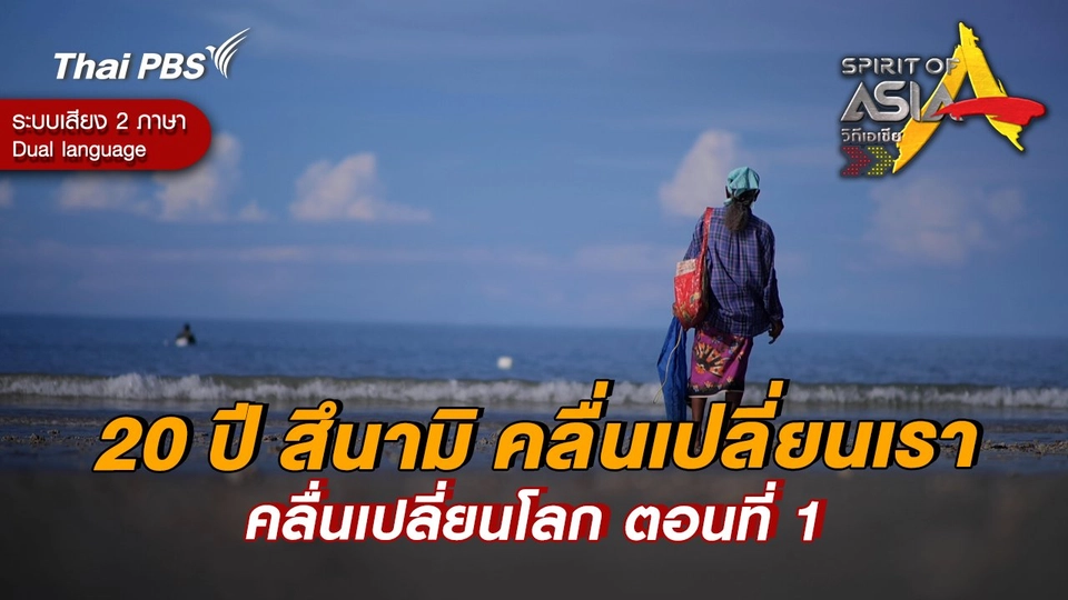 20 ปี สึนามิ คลื่นเปลี่ยนเรา คลื่นเปลี่ยนโลก ตอนที่ 1