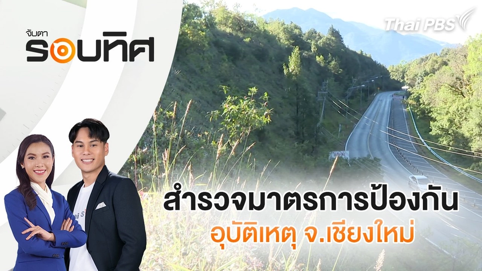 สำรวจมาตรการป้องกันอุบัติเหตุ จ.เชียงใหม่ | จับตารอบทิศ | 24 ธ.ค. 67