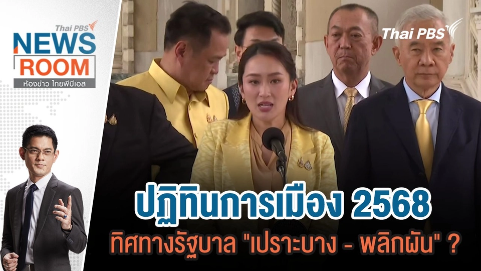 ​ปฏิทินการเมือง 2568 ทิศทางรัฐบาล "เปราะบาง - พลิกผัน" ? | 29 ธ.ค.67
