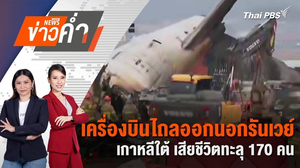 เครื่องบินไถลออกนอกรันเวย์เกาหลีใต้ เสียชีวิตทะลุ 170 คน | 29 ธ.ค. 67