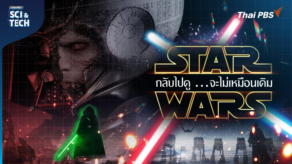 Star Wars ความจริงทางวิทยาศาสตร์ของพลัง Force และ Lightsaber