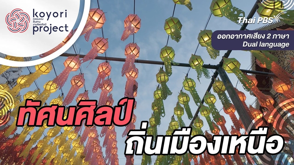 ทัศนศิลป์ถิ่นเมืองเหนือ