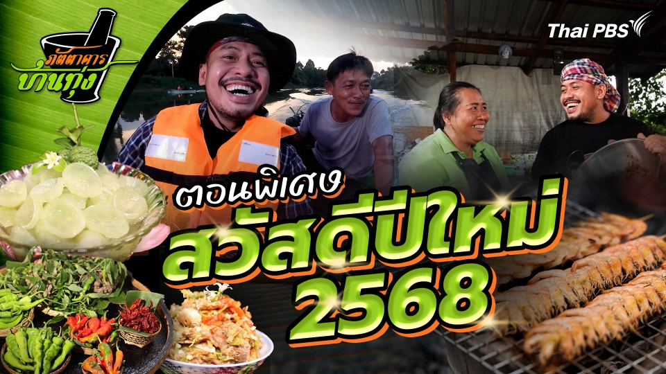 ตอนพิเศษ สวัสดีปีใหม่ 2568