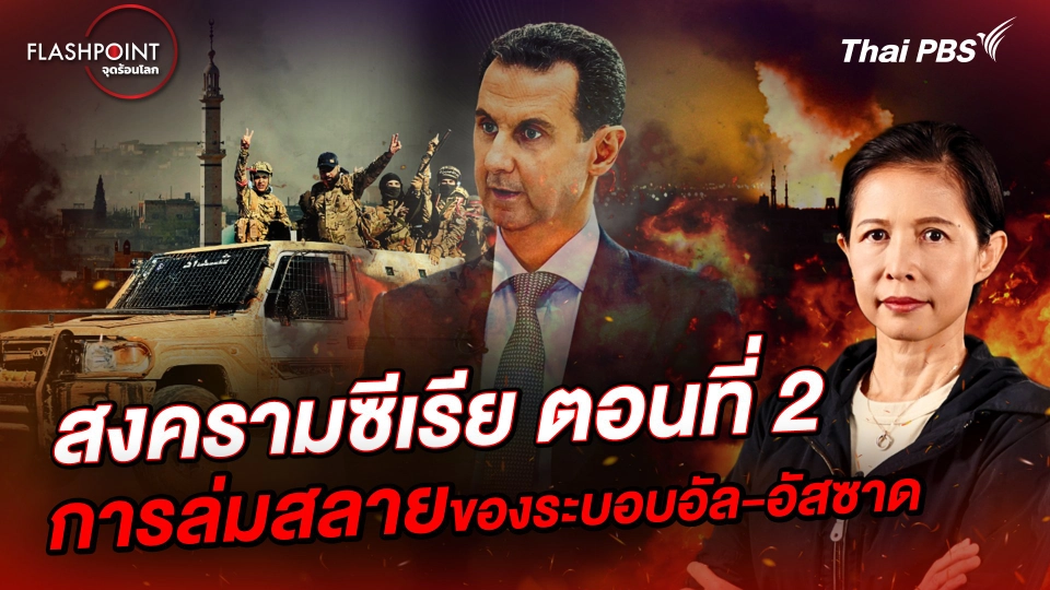 สงครามซีเรีย ตอนที่ 2 การล่มสลายของระบอบอัล-อัสซาด