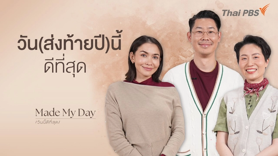 วัน(ส่งท้ายปี)นี้ดีที่สุด