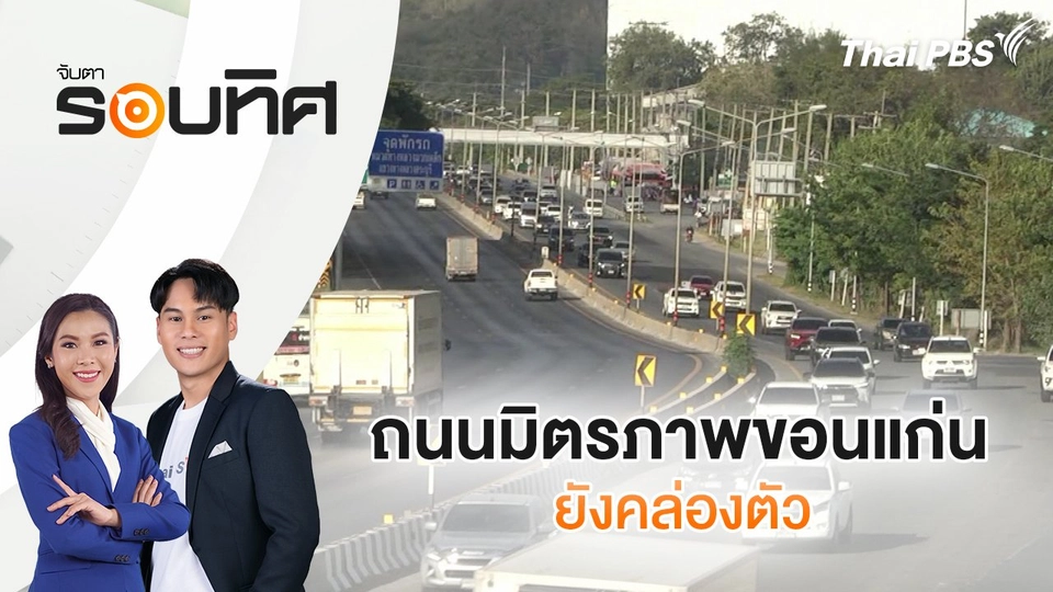ถนนมิตรภาพขอนแก่น ยังคล่องตัว | จับตารอบทิศ | 27 ธ.ค. 67