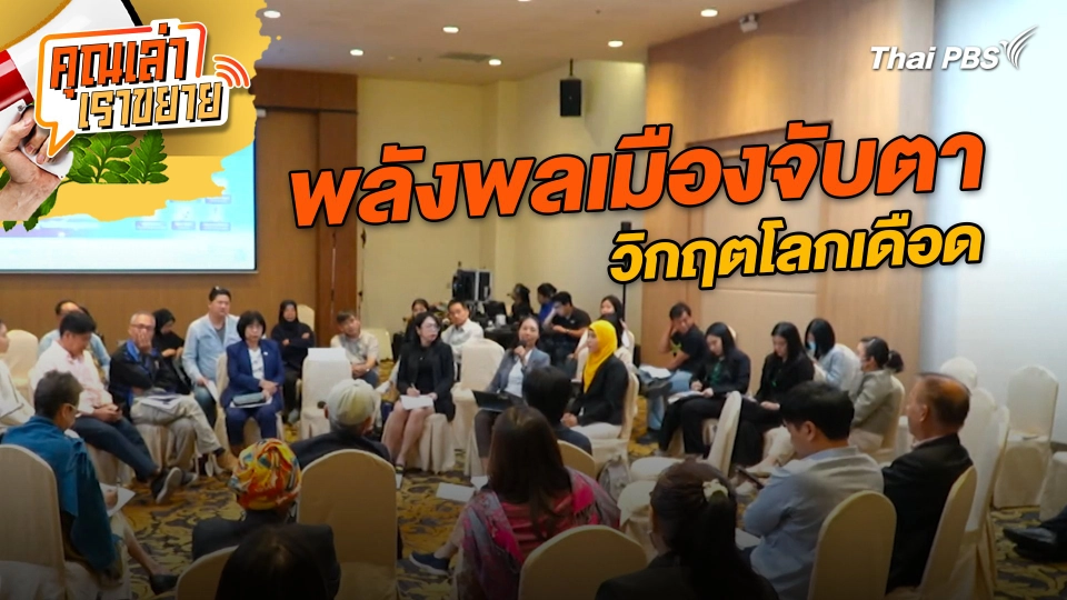 พลังพลเมืองจับตาวิกฤตโลกเดือด