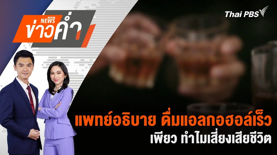 แพทย์อธิบาย ดื่มแอลกอฮอล์เร็ว-เพียว ทำไมเสี่ยงเสียชีวิต | 26 ธ.ค. 67