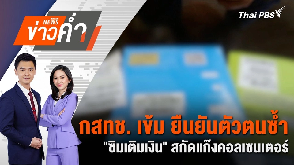 กสทช. เข้ม ยืนยันตัวตนซ้ำ "ซิมเติมเงิน" สกัดแก๊งคอลเซนเตอร์ | 25 ธ.ค. 67