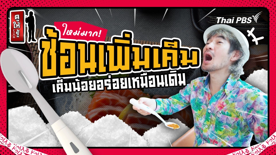 ใหม่มาก ! ช้อนเพิ่มรสชาติ อาหารเค็มน้อย แต่อร่อยเหมือนเดิม