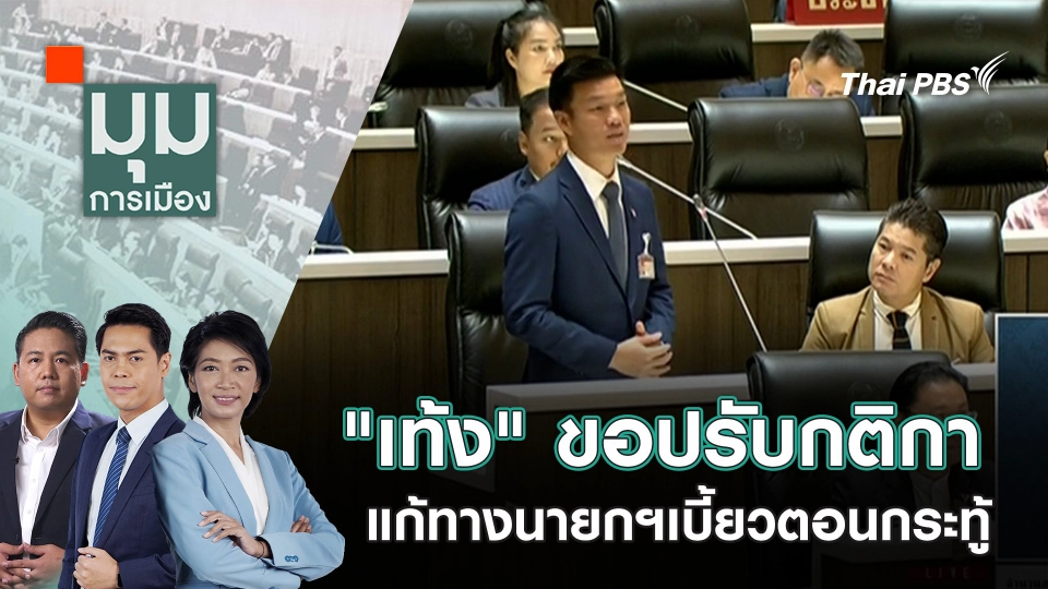 "เท้ง" ขอปรับกติกา แก้ทางนายกฯเบี้ยวตอนกระทู้ | 27 ธ.ค. 67