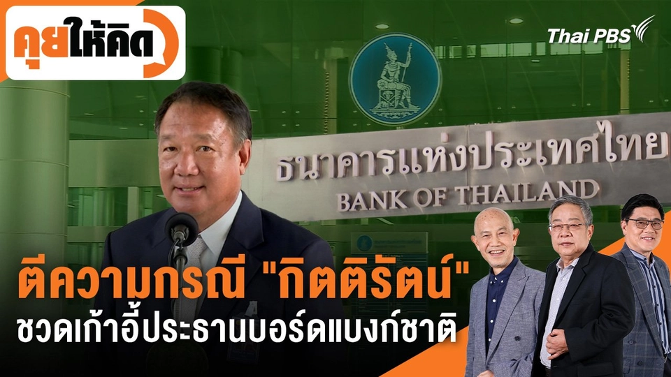 ตีความกรณี "กิตติรัตน์" ชวดเก้าอี้ประธานบอร์ดแบงก์ชาติ