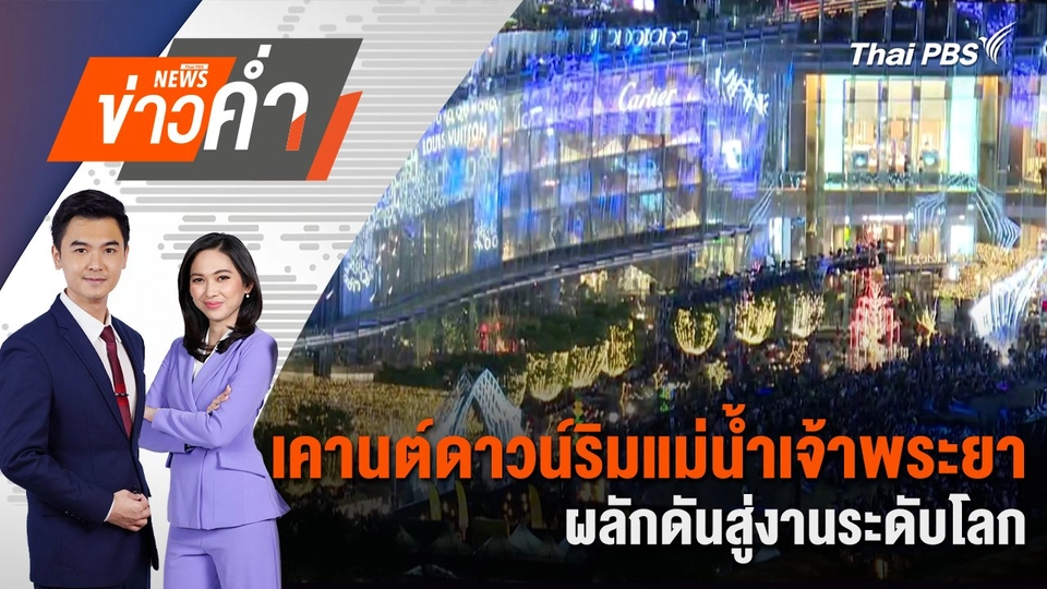 เคานต์ดาวน์ริมแม่น้ำเจ้าพระยา ผลักดันสู่งานระดับโลก | 31 ธ.ค. 67