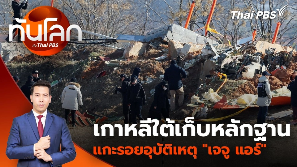 เกาหลีใต้เก็บหลักฐานแกะรอยอุบัติเหตุ "เจจู แอร์" | 31 ธ.ค. 67