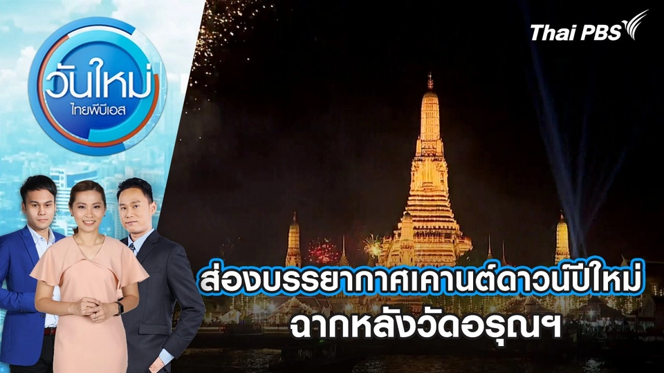 ส่องบรรยากาศเคานต์ดาวน์ปีใหม่ ฉากหลังวัดอรุณฯ | 1 ม.ค. 68
