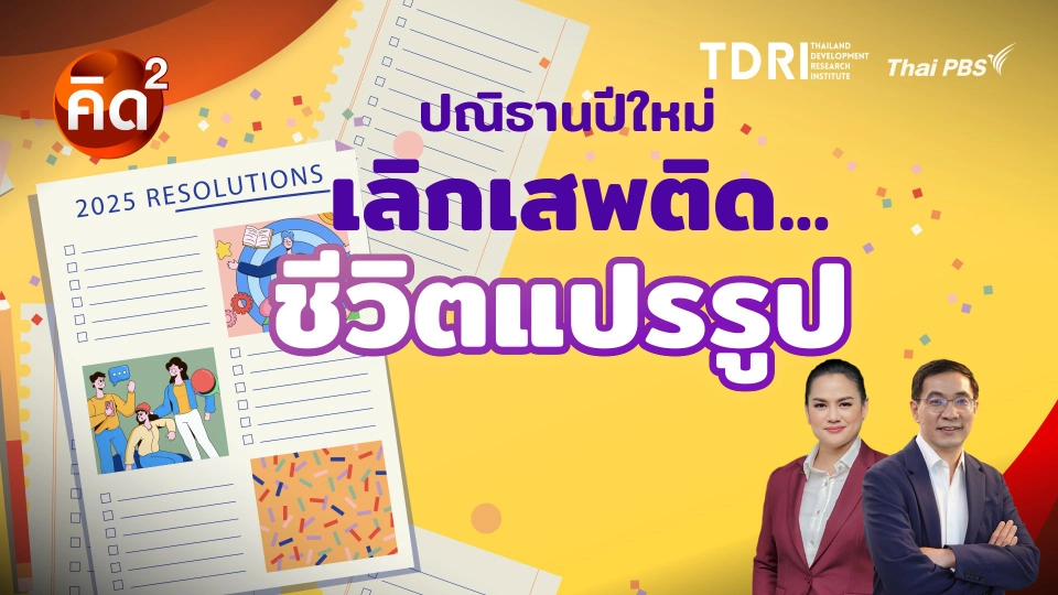 ปณิธานปีใหม่ เลิกเสพติด ชีวิตแปรรูป