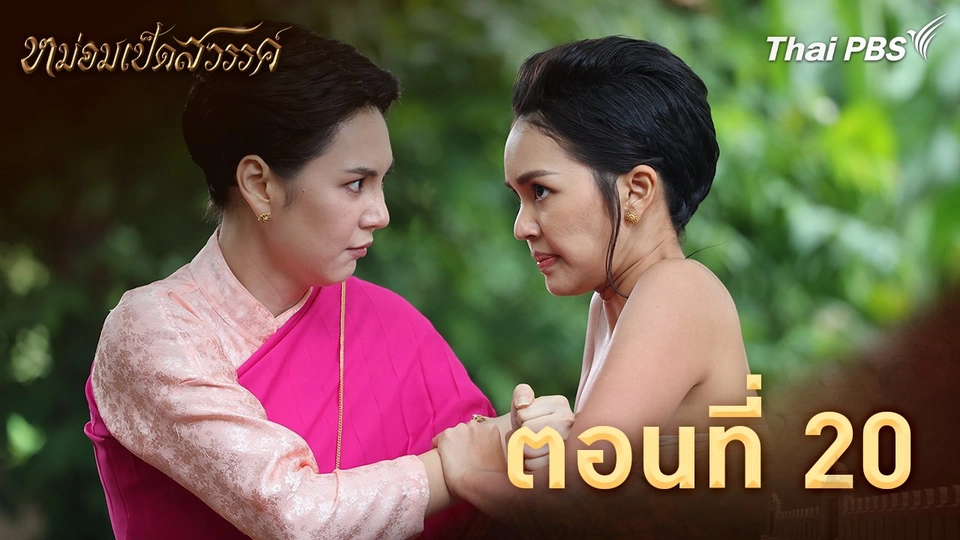 ตอนที่ 20