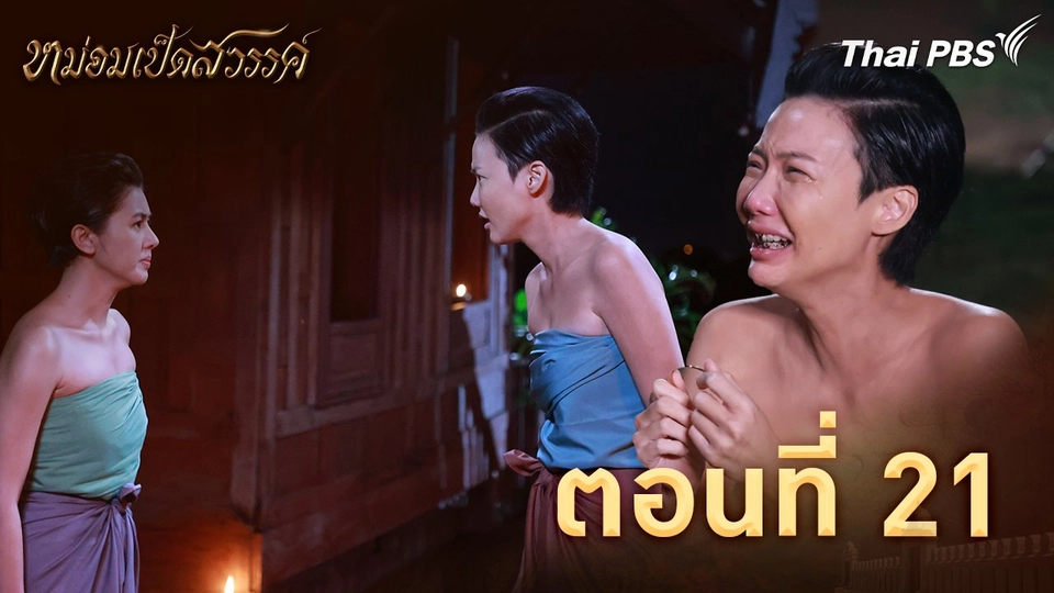 ตอนที่ 21