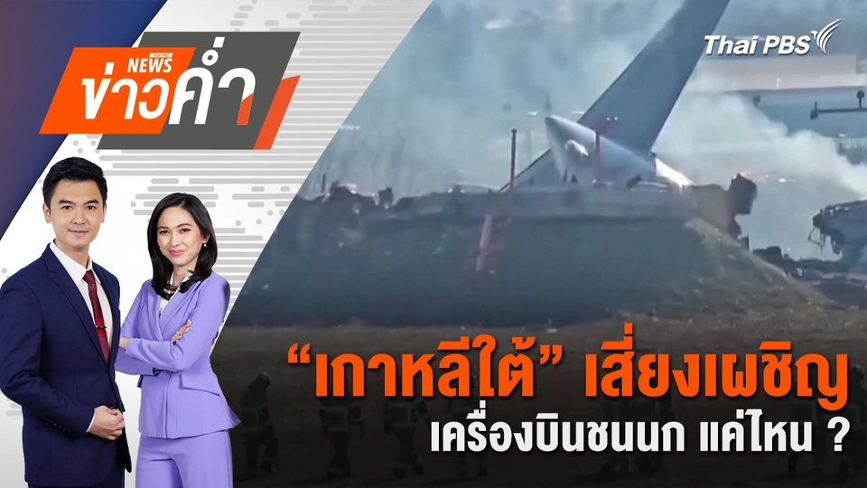 “เกาหลีใต้” เสี่ยงเผชิญ เครื่องบินชนนก แค่ไหน ? | 30 ธ.ค. 67