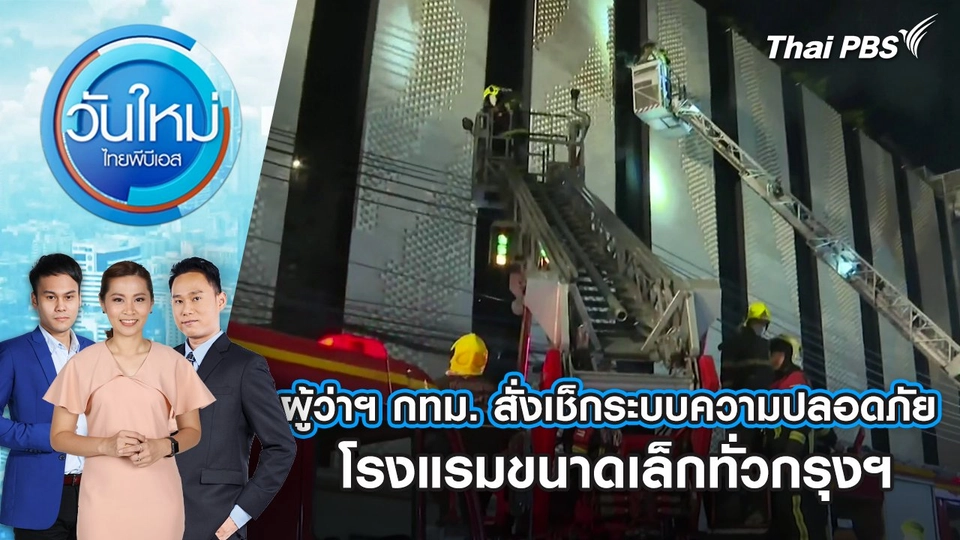 ​ผู้ว่าฯ กทม. สั่งเช็กระบบความปลอดภัยโรงแรมขนาดเล็กทั่วกรุงฯ | 31 ธ.ค. 67
