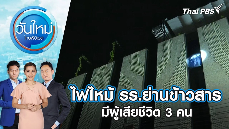 ไฟไหม้ รร.ย่านข้าวสาร มีผู้เสียชีวิต 3 คน | 30 ธ.ค. 67