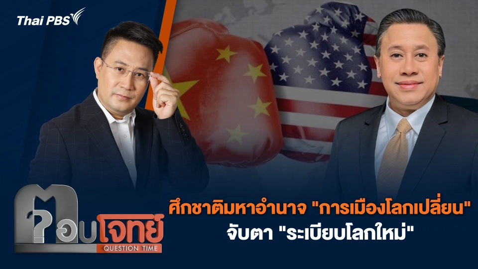 ศึกชาติมหาอำนาจ "การเมืองโลกเปลี่ยน" จับตา "ระเบียบโลกใหม่"