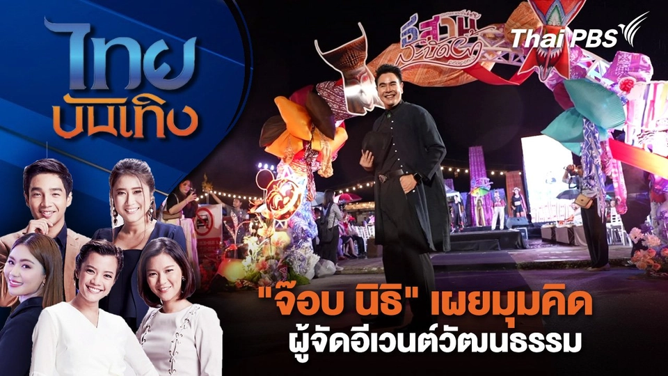 "จ๊อบ นิธิ" เผยมุมคิดผู้จัดอีเวนต์วัฒนธรรม | ไทยบันเทิง | 16 เม.ย. 68