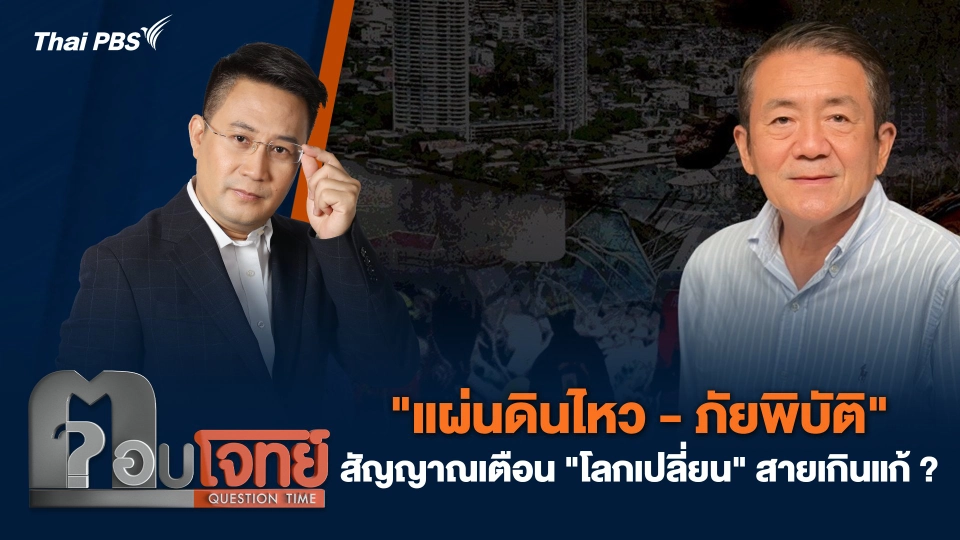 "แผ่นดินไหว - ภัยพิบัติ" สัญญาณเตือน "โลกเปลี่ยน" สายเกินแก้ ?