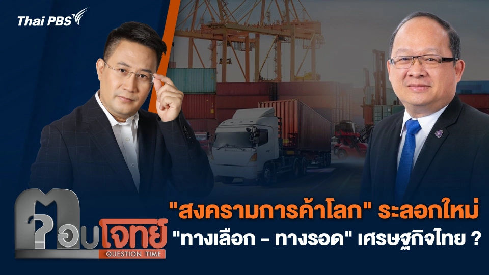 "สงครามการค้าโลก" ระลอกใหม่ "ทางเลือก - ทางรอด" เศรษฐกิจไทย ?