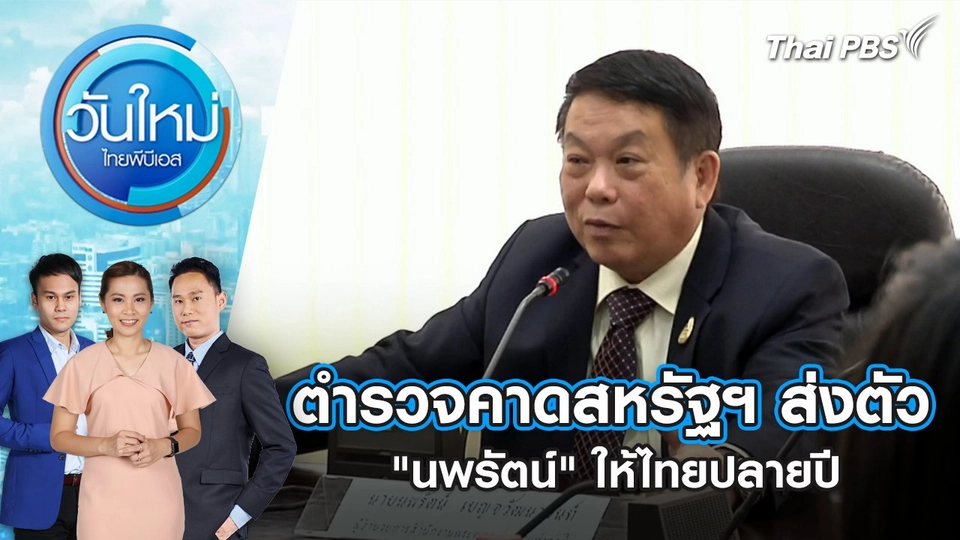 ตำรวจคาดสหรัฐฯ ส่งตัว "นพรัตน์" ให้ไทยปลายปี | 15 เม.ย. 68