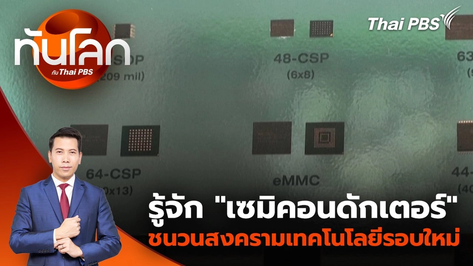 รู้จัก “เซมิคอนดักเตอร์” ชนวนสงครามเทคโนโลยีรอบใหม่ | 14 เม.ย. 68