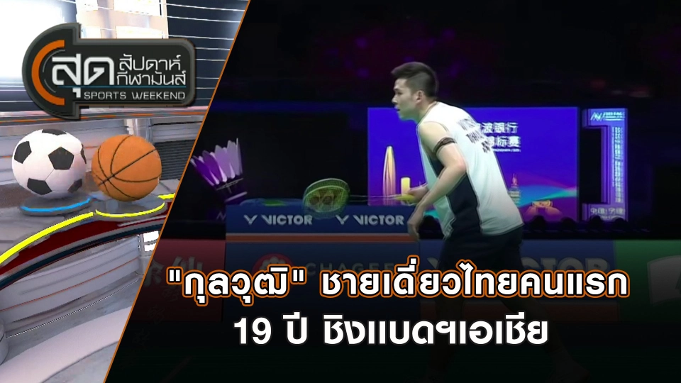 "กุลวุฒิ" ชายเดี่ยวไทยคนแรก 19 ปี ชิงเเบดฯ เอเชีย | สุดสัปดาห์ กีฬามันส์ | 13 เม.ย. 68