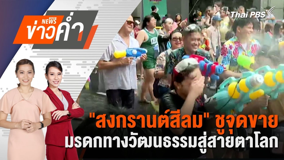 "สงกรานต์สีลม" ชูจุดขายมรดกทางวัฒนธรรมสู่สายตาโลก | 13 เม.ย. 68